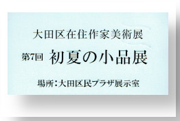 exhibition satou